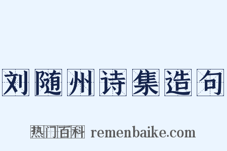 刘随州诗集造句是什么意思的图片